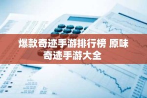 爆款奇迹手游排行榜 原味奇迹手游大全