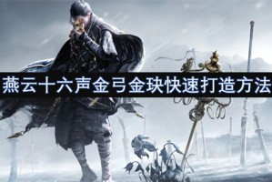 燕云十六声金弓金玦快速打造方法[多图]
