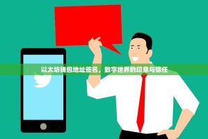 以太坊钱包地址签名，数字世界的印章与信任