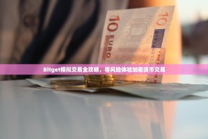 Bitget模拟交易全攻略，零风险体验加密货币交易