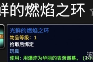 魔兽世界光鲜的燃焰之环玩具怎么获得 光鲜的燃焰之环玩具获取方法