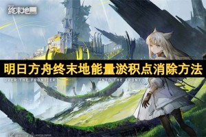 明日方舟终末地能量淤积点消除方法[多图]