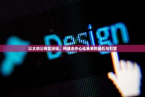 以太坊公有区块链，构建去中心化未来的基石与引擎
