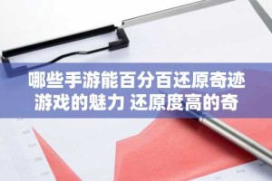 哪些手游能百分百还原奇迹游戏的魅力 还原度高的奇迹手游合集