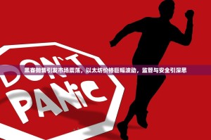 黑客抛售引发市场震荡，以太坊价格巨幅波动，监管与安全引深思