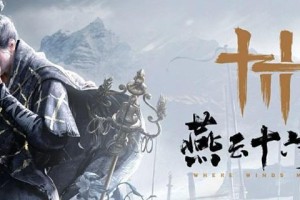 燕云十六声音玉怎么获得-音玉获取方法