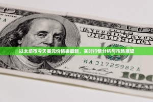 以太坊币今天美元价格表最新，实时行情分析与市场展望