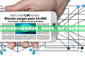 抹茶交易所PC端使用指南，告别手机，畅享大屏交易体验
