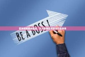 欧一平台真伪之辨，是馅饼还是陷阱？