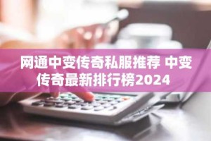 网通中变传奇私服推荐 中变传奇最新排行榜2024