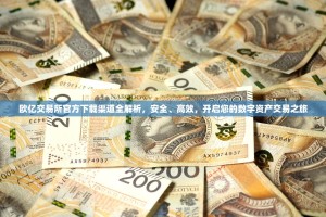 欧亿交易所官方下载渠道全解析，安全、高效，开启您的数字资产交易之旅
