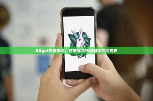 Bitget交流学习，在数字货币浪潮中共同成长