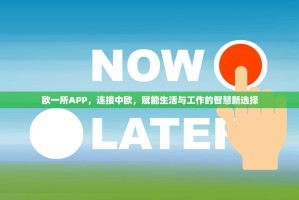 欧一所APP，连接中欧，赋能生活与工作的智慧新选择