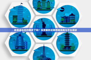 欧易退出合约模式了吗？深度解析近期市场传闻与平台现状