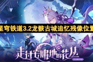 崩坏星穹铁道3.2龙骸古城追忆残像位置一览[多图]