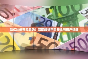 欧亿注册有风险吗？深度解析平台安全与用户权益
