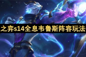 云顶之弈s14全息韦鲁斯阵容玩法指南[多图]