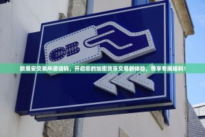 欧易安交易所邀请码，开启您的加密货币交易新体验，尊享专属福利！