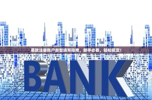 易欧注册账户类型填写指南，新手必看，轻松搞定！