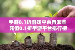 手游0.1折游戏平台有哪些 充值0.1折手游平台排行榜