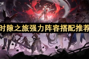 时隙之旅强力阵容搭配推荐[多图]