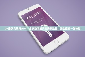 OK易欧交易所APP，全球数字资产交易新选择，安全便捷一站体验