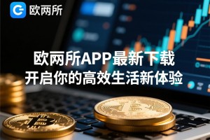 欧一所APP最新下载，开启你的高效生活新体验