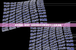 欧交易所（欧易）全球总部及主要运营中心设置详解