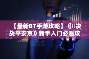 【最新BT手游攻略】《​决战平安京》新手入门必看攻略