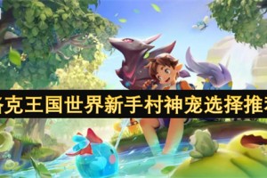 洛克王国世界新手村神宠选择推荐[多图]