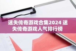 迷失传奇游戏合集2024 迷失传奇游戏人气排行榜
