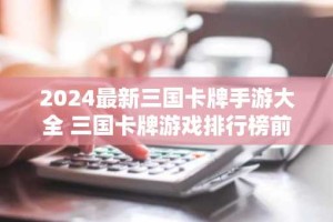 2024最新三国卡牌手游大全 三国卡牌游戏排行榜前10名