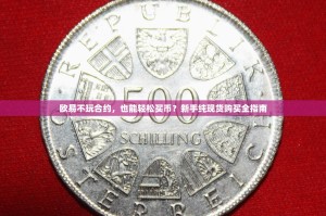 欧易不玩合约，也能轻松买币？新手纯现货购买全指南