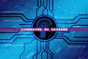 以太坊智能合约更新，演进、挑战与未来展望