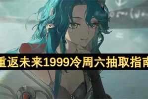 重返未来1999冷周六抽取指南[多图]