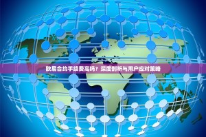 欧易合约手续费高吗？深度剖析与用户应对策略