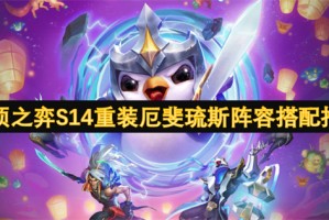 云顶之弈S14重装厄斐琉斯阵容搭配推荐[多图]
