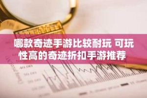 哪款奇迹手游比较耐玩 可玩性高的奇迹折扣手游推荐
