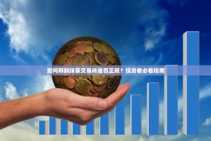 如何辨别抹茶交易所是否正规？投资者必看指南