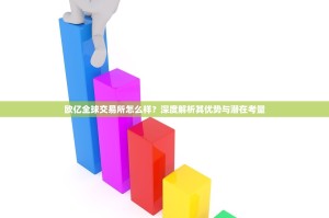 欧亿全球交易所怎么样？深度解析其优势与潜在考量
