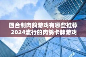 回合制肉鸽游戏有哪些推荐 2024流行的肉鸽卡牌游戏大全