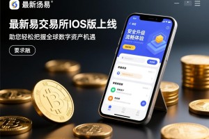 最新欧易交易所iOS版上线，安全升级与流畅体验，助您轻松把握全球数字资产机遇