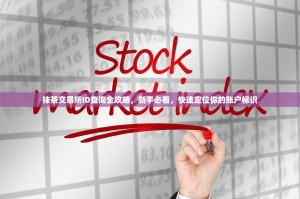 抹茶交易所ID查询全攻略，新手必看，快速定位你的账户标识