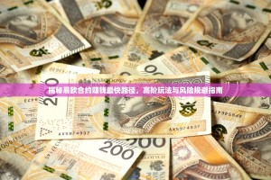 揭秘易欧合约赚钱最快路径，高阶玩法与风险规避指南