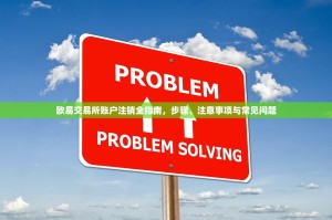 欧易交易所账户注销全指南，步骤、注意事项与常见问题