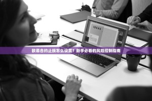 欧易合约止损怎么设置？新手必看的风险控制指南