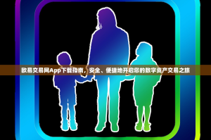 欧易交易网App下载指南，安全、便捷地开启您的数字资产交易之旅