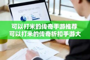 可以打米的传奇手游推荐 可以打米的传奇折扣手游大全