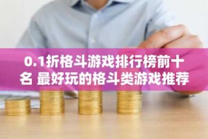 0.1折格斗游戏排行榜前十名 最好玩的格斗类游戏推荐