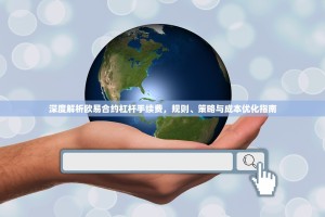 深度解析欧易合约杠杆手续费，规则、策略与成本优化指南